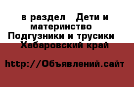  в раздел : Дети и материнство » Подгузники и трусики . Хабаровский край